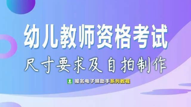 幼儿教师资格考试报名照片尺寸要求及手机自拍教程