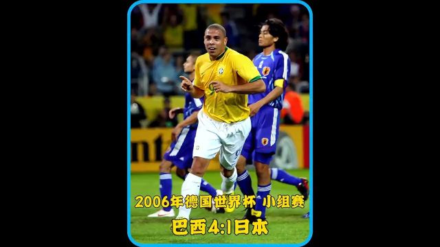 世界杯经典比赛回顾!2006年德国世界杯小组赛,巴西4 1逆转日本,儒尼尼奥落叶球破门,大罗梅开二度,以14球追平了盖德穆勒的世界杯个人进球纪录...