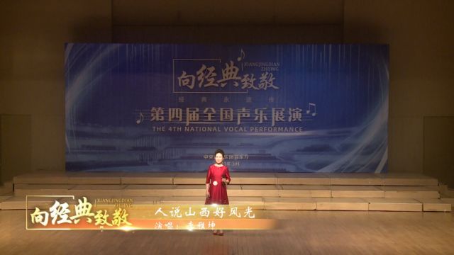 《人说山西好风光》演唱:李雅坤