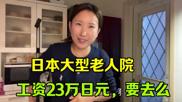 面试日本大型老人院,一个月工资才230000日元?这工作合适么