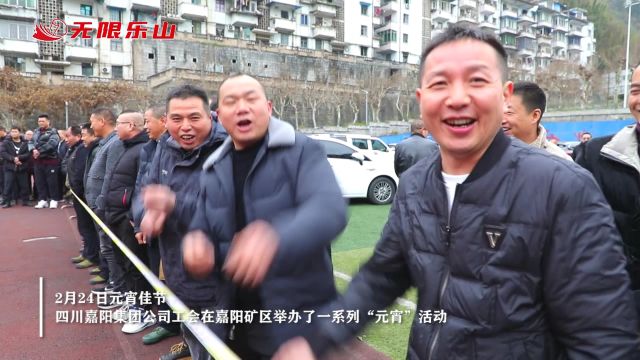 拔河 钓鱼 套圈……嘉阳集团多彩活动“闹”元宵!