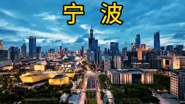 宁波的城市建设为什么这样强大?