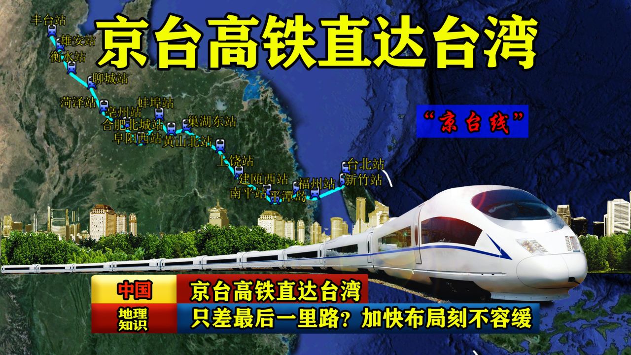 京台高铁直达台湾,十年规划只差最后一里路?加快布局刻不容缓!