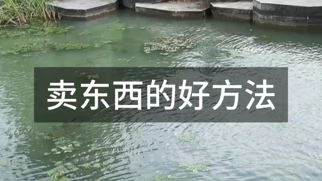 卖东西的好方法