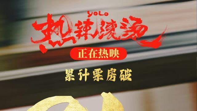 热辣滚烫票房破31亿,进入中国影视票房top17