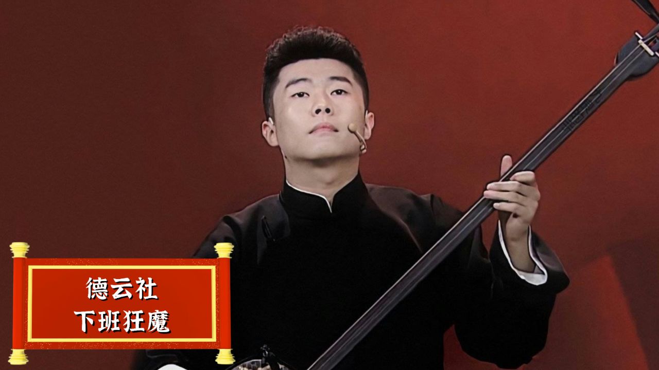 侯震被德云社全员吐槽,懒得出奇还嘴碎