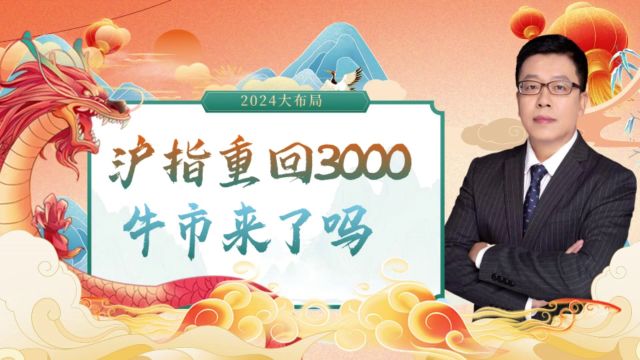 沪指重回3000点牛市来了吗?