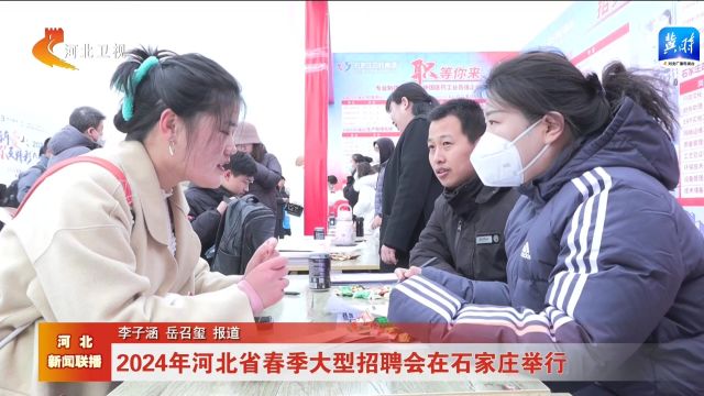 燕赵春来早 | 2024年河北省春季大型招聘会在石家庄举行