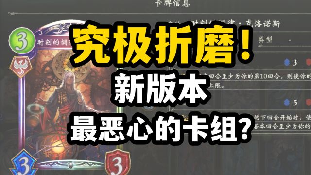 【影之诗】新版本最折磨人的卡组!为啥说时间神非常恶心?