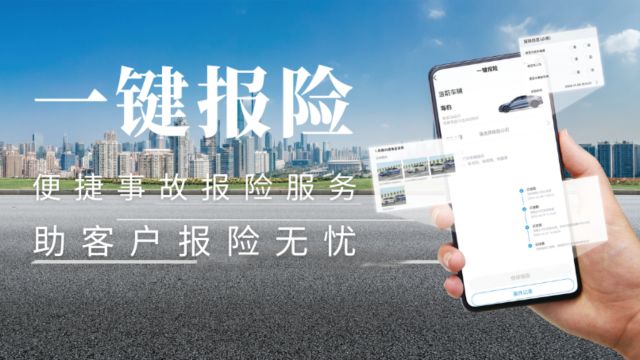 一键报险,报险无忧