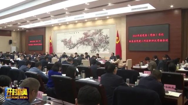 市委召开2023年度党委(党组)书记抓基层党建工作述职评议考核会议