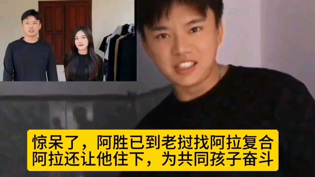 惊呆了,阿胜已到老挝找阿拉复合阿拉还让他住下,为共同孩子