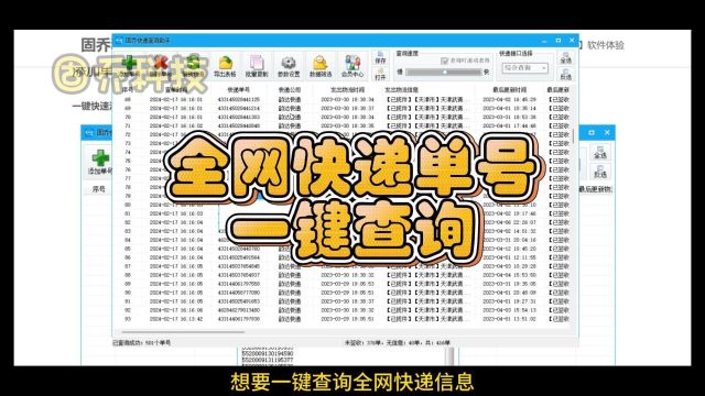 批量查询快递物流信息,批量输入单号查快递