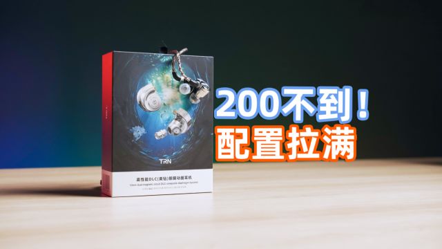 200不到!HiFi耳机最好的入场券!TRN海螺一周体验