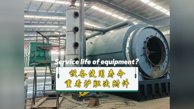 炼油设备的使用寿命是几年?主炉会出现哪些问题?The service life of pyrolysis equipment?