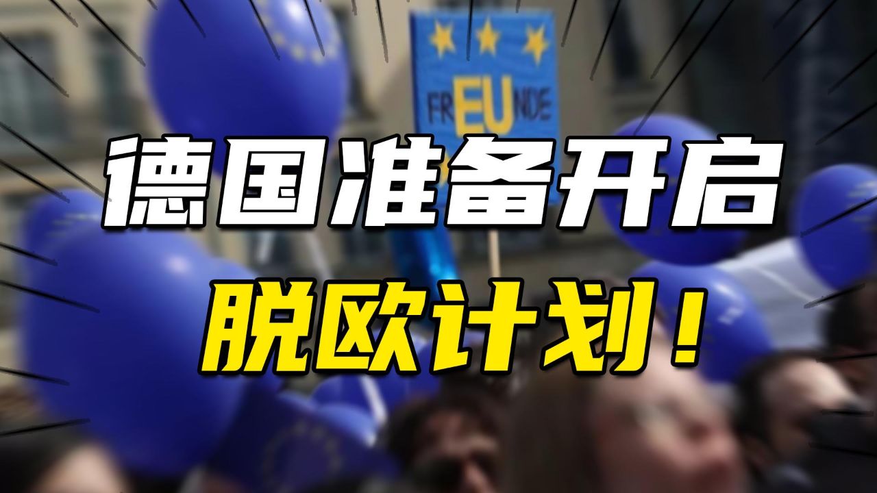 欧盟出现危机,德国准备开启脱欧计划!欧洲"支柱国家"要撤?