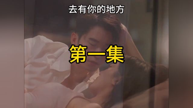 去有的地方#热门短剧#女主找的男模竟是高富帅