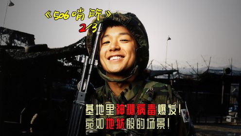 《506哨所》2/3韩国经典恐怖悬疑电影，军营爆发病毒，士兵变怪物！
