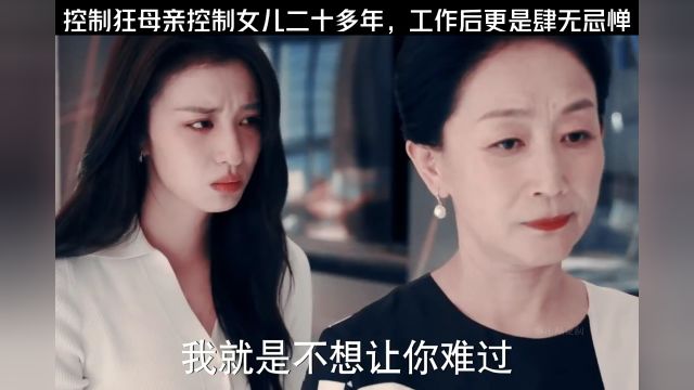 控制狂母亲控制女儿二十多年,工作后更是肆无忌惮