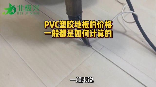 PVC塑胶地板价格一般是如何计算的?