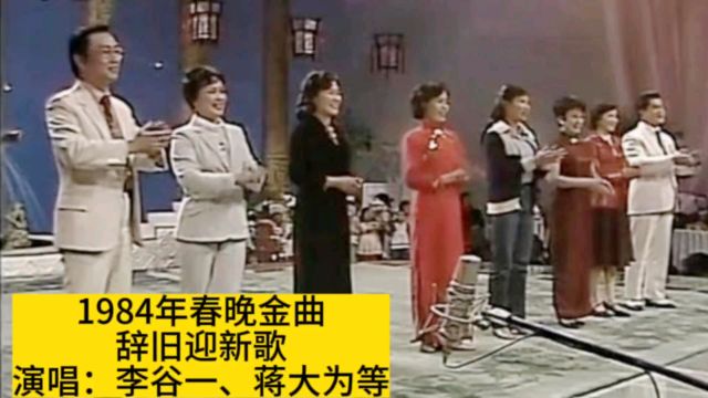 1984年春晚李谷蒋大为等演唱《辞旧迎新歌》,歌声飘过40年