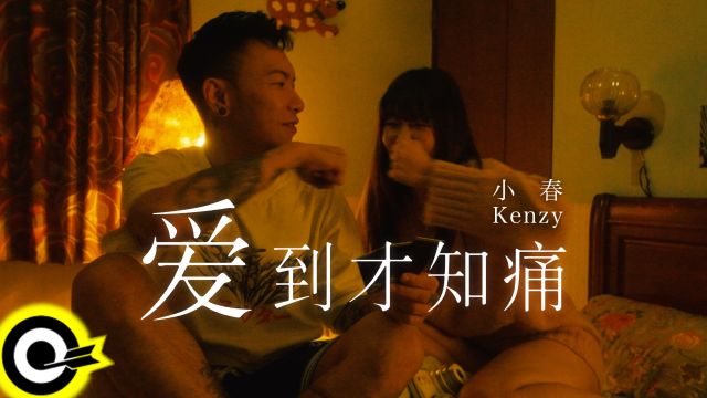 爱到才知痛  小春Kenzy(官方MV)