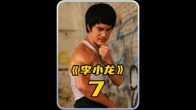 李小龙为领悟寸拳发力要领,竟让师傅叶问直接打自己