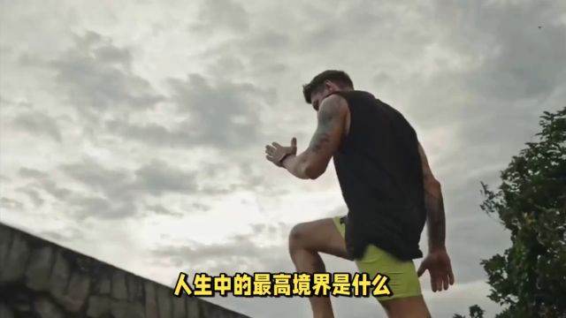 人生中的最高境界之一:跑步