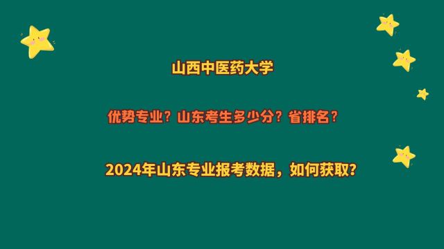 山西中医药大学,山东考生多少分?省排名?20212023山东数据