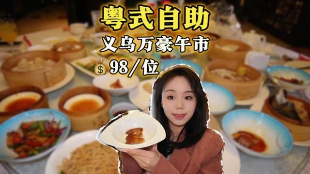 万豪酒店98元粤式自助能吃些啥?#美食vlog #电子榨菜 #粤式早茶 #粤式自助 #义乌美食