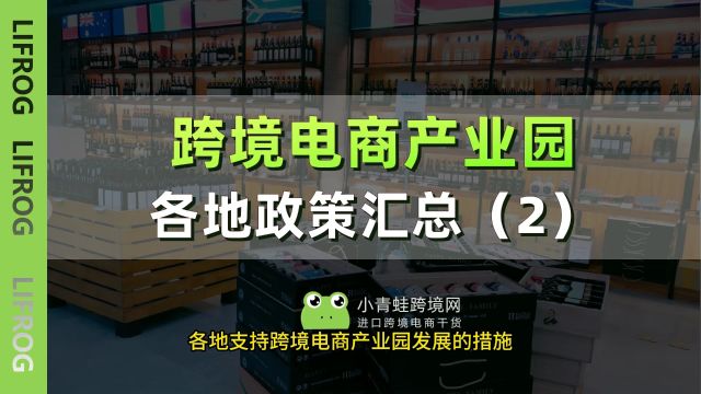 各地跨境电商产业园政策措施(下篇)