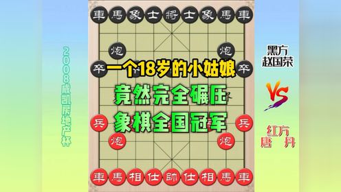 一个18岁的小姑娘，竟然完全碾压象棋全国冠军