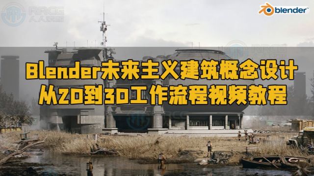 Blender未来主义建筑概念设计从2D到3D工作流程视频教程 RRCG