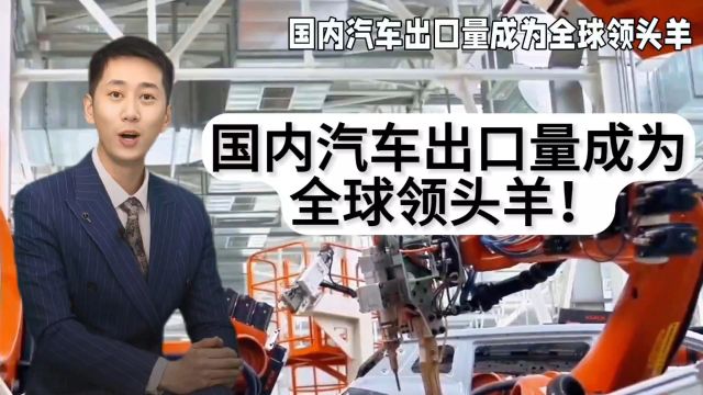 国内汽车出口量成为全球领头羊