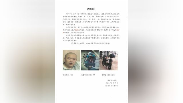 河南鄢陵县发生重大刑案,警方最高悬赏5万元缉捕嫌犯