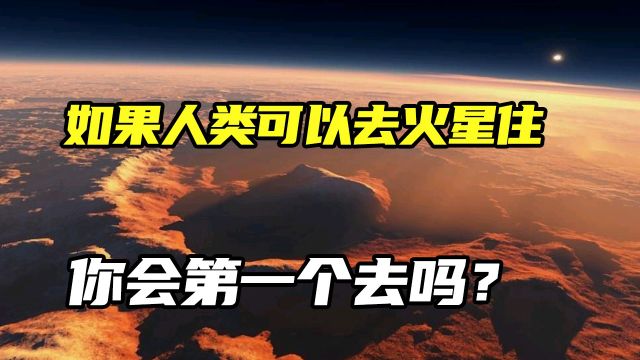 如果地球走向末日,全民移居火星,距离我们在火星居住还需多久?