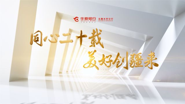 《华夏银行乌鲁木齐分行20周年》宣传片