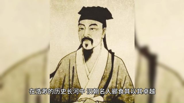 汉朝郦食其家境贫寒从布衣到封侯拜相