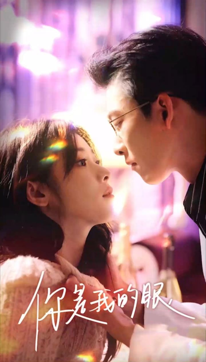 《你是我的眼》爆款新剧来袭 看荃集十微wykele0322