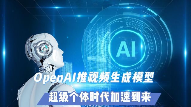 OpenAI推视频生成模型:超级个体时代加速到来