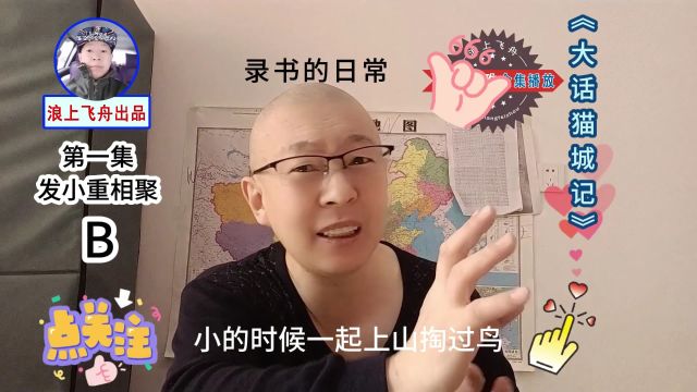 长篇科幻评书小说《大话猫城记》老舍探火星第一集发小重相聚B