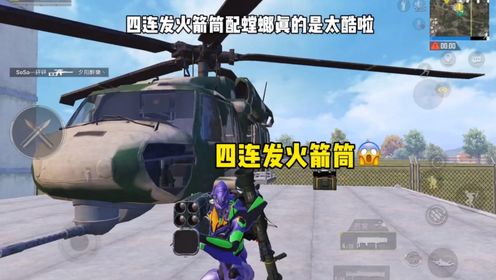 和平精英;四连发火箭筒太酷啦02