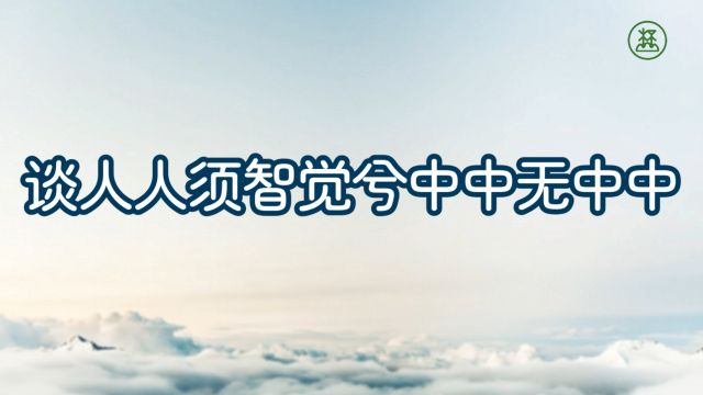 《山林子谈自然道德中中禅系列组诗》94【谈人人须智觉兮中中无中中】鹤清工作室