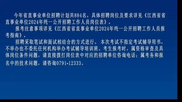 今年省直事业单位公开招聘884名