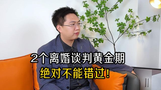 深圳离婚律师:2个离婚谈判黄金期,90%的人都错过了‼