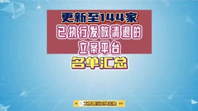 更新至144家:已执行过发放清退的立案平台汇总