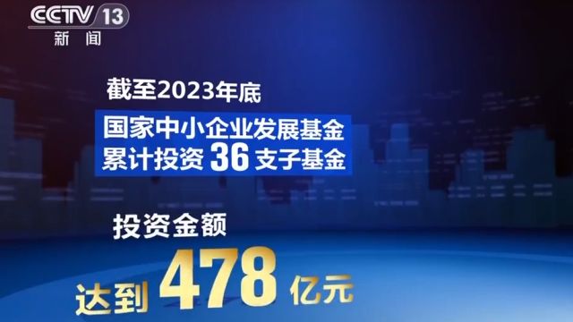 财政部:国家中小企业发展基金累计完成投资项目超1400个