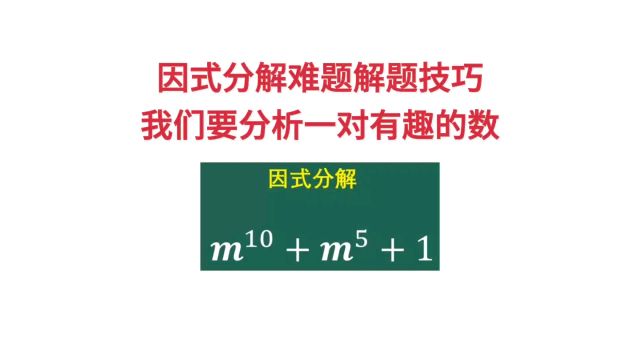 因式分解难题解题思路,我们要分析一对有趣的数,解题数学原理