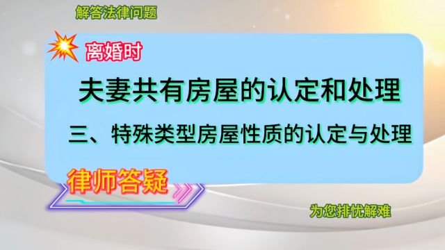 夫妻共有房屋的认定和处理ⷤ𘉣€特殊类型房屋性质的认定与处理