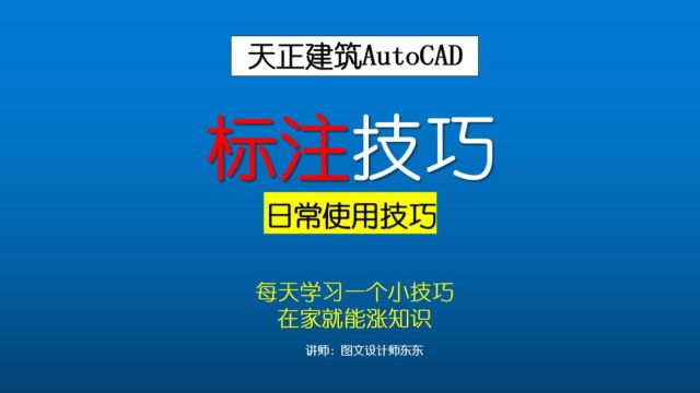 85集CAD天正建筑使用技巧,标注尺寸设置方法